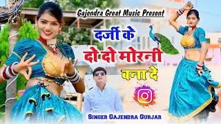 New rasiya || कॉलर को नापो लगाय दे दर्जी के 2 2 मोरनी बना दे || ladies rasiya | gajendra gurjar