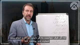 آموزش تنظیم قرارداد جعاله یا قرارداد حق‌الزحمه انجام کار. توسط مهندس علی حیدری در مجموعه املاک داران