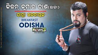 Breakfast Odisha With RAKA (Kiran Kumar Dash) Jatra villian