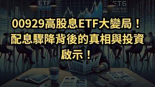 00929高股息ETF配息腰斬！投資人該如何應對？揭開「假資產」真相