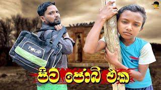  පිට ජොබ් එක  | pita job eka - attaraya / ඇට්ටරයා