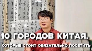 HSK 3-4 | Покори китайский с видео | 10 городов Китая, которые стоит обязательно посетить