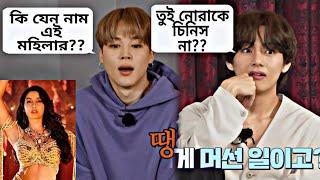 Bts যখন বলিউড নায়িকা guessing Game খেলে  | বাংলা ফানি ডাবিং