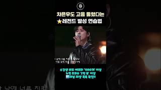 차은우도 고음 뚫렸다는 레전드 발성 연습법 #shorts