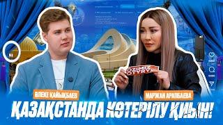 МАРЖАН АРАПБАЕВА|АЛЕКСЕЙ ЛОДОЧНИКОВ|ЖҰЛДЫЗ БОЛУ ОҢАЙ МА?|НЕГЕ ДИМАШҚА ЕЛДЕ ҚОШЕМЕТ БОЛМАДЫ?!