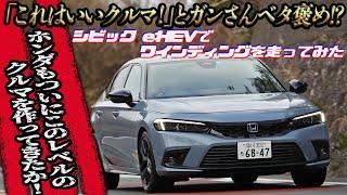 黒沢元治×石田貴臣　「ホンダもここまで来たか！」とガンさん唸る！　シビックe:HEVの完成度は文句なしの次元だった