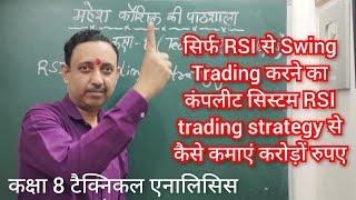 सिर्फ RSI से Swing Trading करने का कंपलीट सिस्टम RSI trading strategy से कैसे कमाएं करोड़ों रुपए