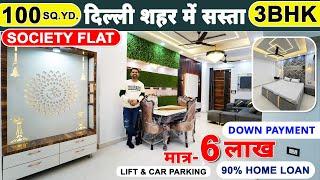 ( 100 GAJ ) सिर्फ 6 लाख* मे 3BHK Flat in Uttam Nagar‼️Dining & Mandir️ 90% Home Loan #3bhk #home