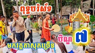 ពុទ្ធបរិស័ទច្រើនមក វត្តតាសុត នៅថ្ងៃបិណ្ឌ៧ #ព្រះអង្គចន្ទមុនី ថ្ងៃ២៤ កញ្ញា ២០២៤