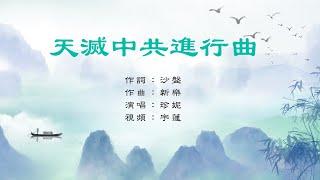 天滅中共進行曲｜珍妮/演唱