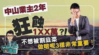 中山業主2年狂蝕1XX萬？！不想被割韭菜，做啱呢3樣非常重要！