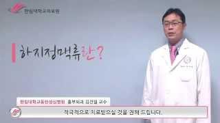 한림대학교동탄성심병원 1분 건강정보 - 하지정맥류