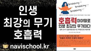 지금 당장 멈추어야 할 최악의 호흡법 ㅣ 호흡력이야 말로 인생 최강의 무기이다 l 오누키 타카시 ㅣ 청홍