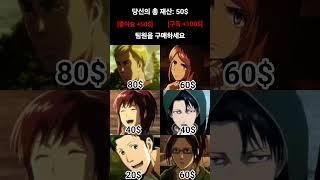 진격의 거인 캐릭터와 수행 평가를 같이한다면?