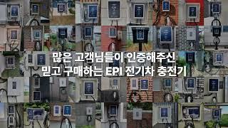 전기차 완속충전기 사용법 업체 국산 EPI 전기차충전기 설치