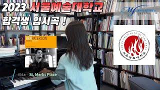 [2023 서울예술대학교] 재즈피아노 합격생 입시곡 St. Marks Place · Ben Paterson