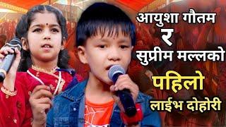 आयुशा गौतम सुप्रीम मल्ललाई भेट्न उनकै स्कुलमा पुगे लाइभ दोहोरी Ayusha Gautam / Suprim Malla