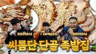 [EN] 씨름단도 반해버린 그 족발집 with 장성우 & 박권익