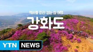 [YTN 구석구석 코리아] 역사를 따라 걷는 섬 여행, 강화도 / YTN