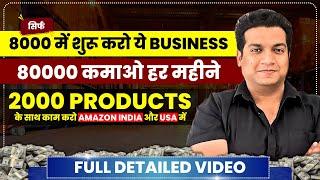 8000 एक बार लगाकर 80000 कमाओ हर महीने | 2000 PRODUCTS  के साथ शुरू करो AMAZON पे BUSINESS