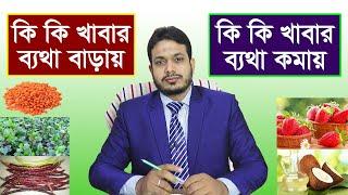 ব্যথা বাড়ায় কি কি খাবার | ব্যথা কমায় কি কি খাবার