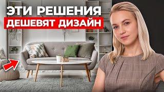 5 ужасных решений, которые ДЕШЕВЯТ ваш интерьер