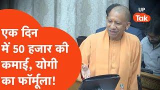 Yogi Adityanath Viral Video: योगी आदित्यनाथ ने बताया महाकुंभ में कमाने का फॉर्मूला!