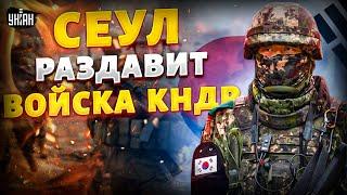 Сеул РАЗДАВИТ войска КНДР! Южнокорейцы уже в Украине. Ким Чен Ын конкретно вляпался