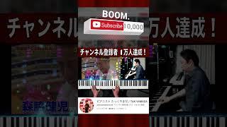#チャンネル登録者10000人達成　YouTubeチャンネル【ピアニスト たっくやまだ】 #shorts