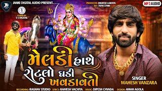 Mahesh vanzara-Meldi Hathe Rotlo Ghadi Khavdavti-Audio song-2021-Janki digital Audio