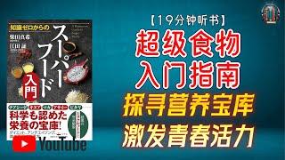 "探寻营养宝库，激发青春活力！"【19分钟讲解《“超级食物”入门指南》】