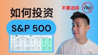 【最省税！最便宜！】投资 S&P 500  ！ 比VOO 更好的选择。（购买前必看)