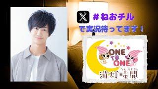 【無料パート】ONE TO ONE 消灯時間-ショートタイム- 『高野大河のねおchillラジオ』第19回