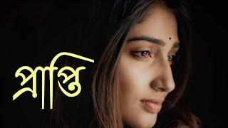 গল্প : প্রাপ্তি | Bengali emotional & hearttouching Story | পাঠে : Sudipta Dobey Bera