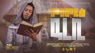 ሙሀመዱል ዓረቢ||Muhammedul Arebi||ሁስኒ ሱልጣን||Husni Sultane||New Menzuma|| @alfarukmultimediaproduction