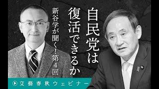 【冒頭20分】菅義偉×新谷学「自民党は復活できるか」