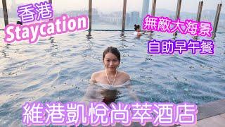 北角凱悅尚萃酒店Staycation | $1200包雙人早午自助餐｜無邊際泳池｜natkongnk