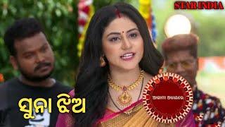 Suna Jhia - ସୁନା ଝିଅ | Part -516 | Shooting Set | Zee Sarthak New Sereal | Odia Sereal | Star India