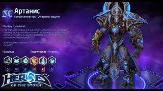 Heroes of the storm/Герои шторма. Pro gaming. Артанис. DD build.