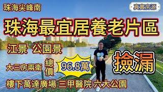 珠海尖峰南，大三房兩衛，總價96.8萬！珠海最宜居養老片區！江景丨公園景丨萬達廣場丨三甲醫院丨六大公園丨港珠澳大橋丨急賣丨筍盤丨珠海房產丨珠海二手丨香港丨大灣區