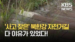 깨지고 뒤틀리고…'사고 잦은' 북한강 자전거길, 이유가 있었다  / KBS 2021.09.12.