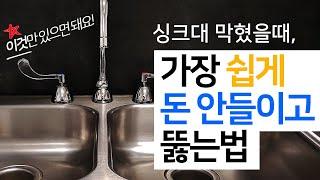 싱크대 막혔을때 뚫는법 하수구막힘 해결의 최고의 방법을 소개합니다.