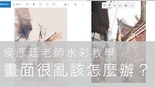 Watercolor Tutorial EP12｜畫面很亂該怎麼辦？ （明暗規畫的方向）Hou Yan-Ting