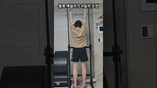 철봉 매달리기 11차 도전#운동하는여자#철봉 #턱걸이도전 #오운완 #집운동