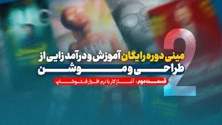 مینی دوره رایگان آموزش طراحی و موشن |  قسمت 2