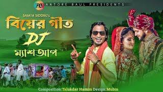 বিয়ের গীত Dj ম্যাশআপ_শামীম সিদ্দিকী_Biyer Git Dj Mashup_Samim Siddiki_Antore Baul_HD_Video_2022