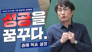 [부동산경매 기획강의] 성공을 꿈꾸다. 올해 목표 설정  부자가 되기위한 가장 현실적인 실천방법 6부