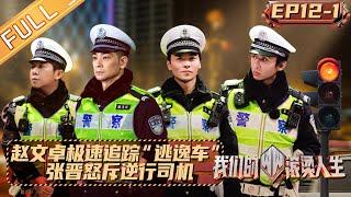 《我们的滚烫人生》第12期（上） ：赵文卓极速追踪“逃逸车辆” 张晋怒斥逆行司机 Braving Life EP12丨MangoTV