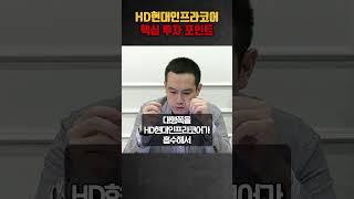 HD현대인프라코어 핵심 투자 포인트! #김지훈 #김지훈의훈훈한주식 #주식