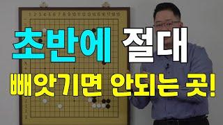 [초반50수] 초반에 절대 빼앗기면 안되는 곳!